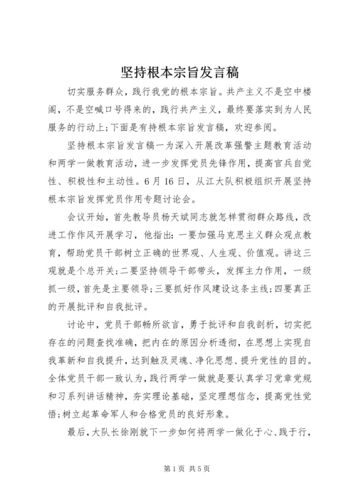 坚持根本宗旨发言稿.docx