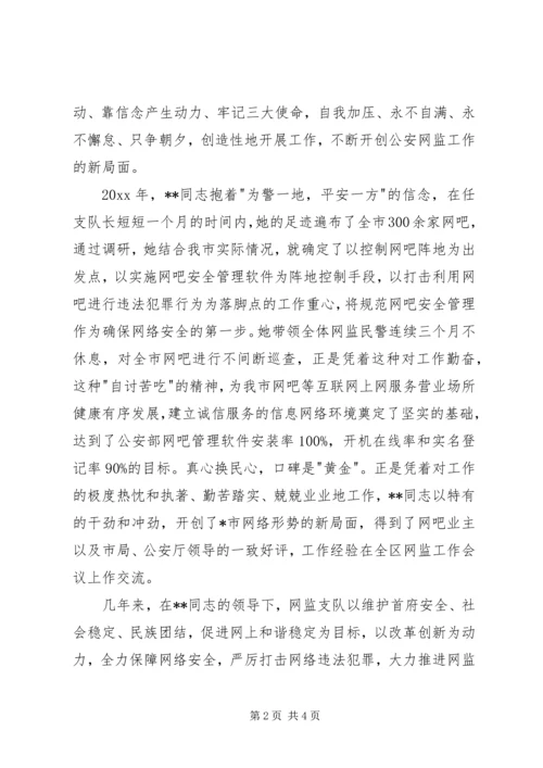 公安战线上的三八红旗手先进事迹（市公安局网监支队支队长）.docx