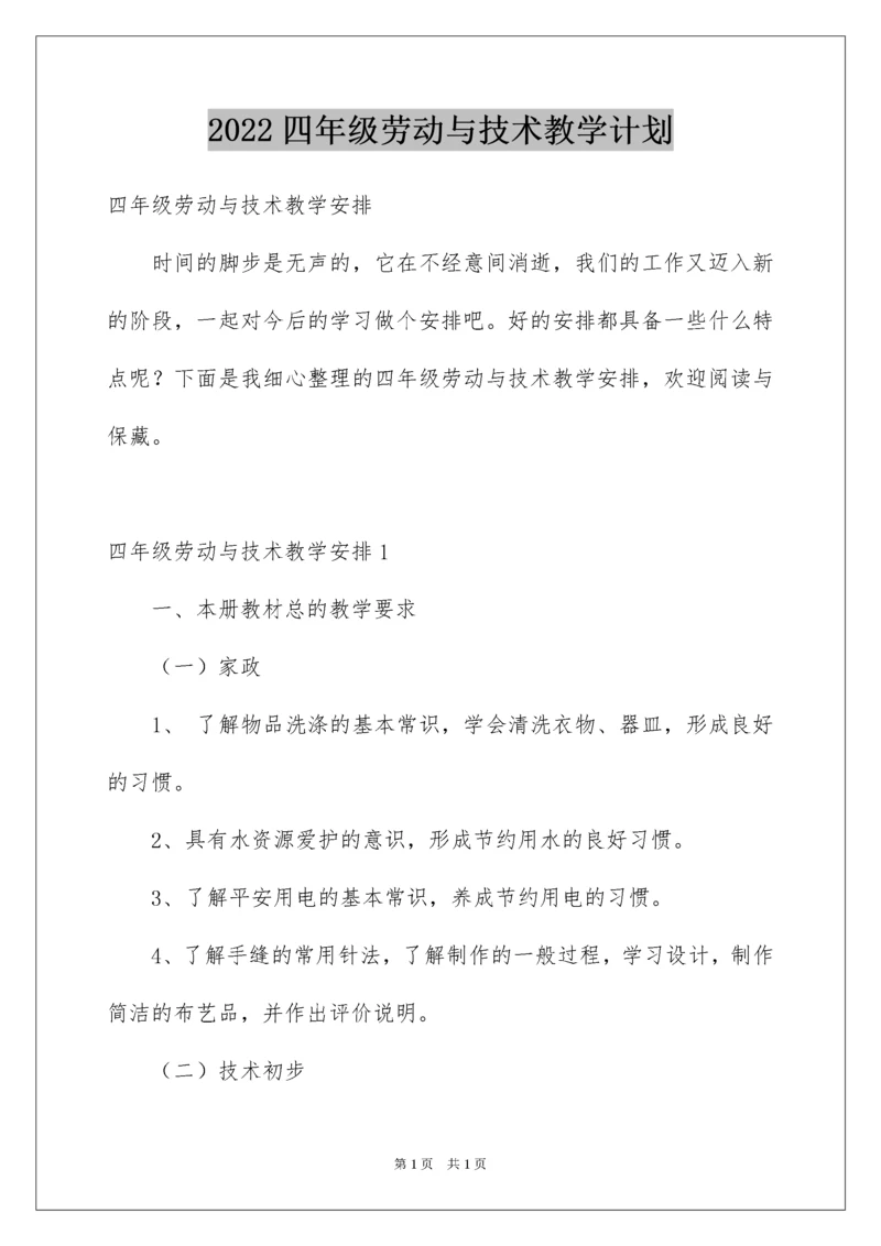 2022四年级劳动与技术教学计划.docx