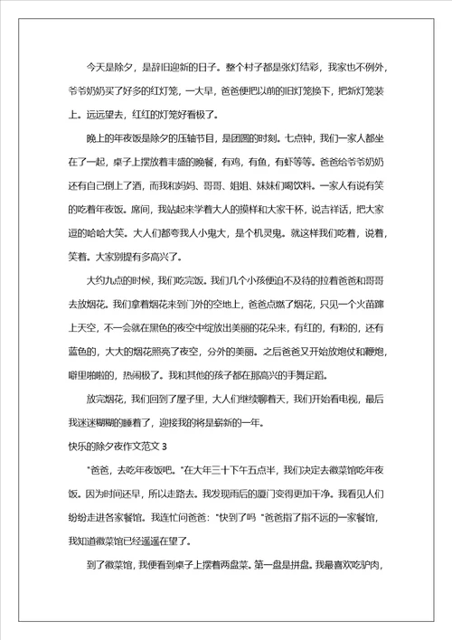 快乐的除夕夜作文范文