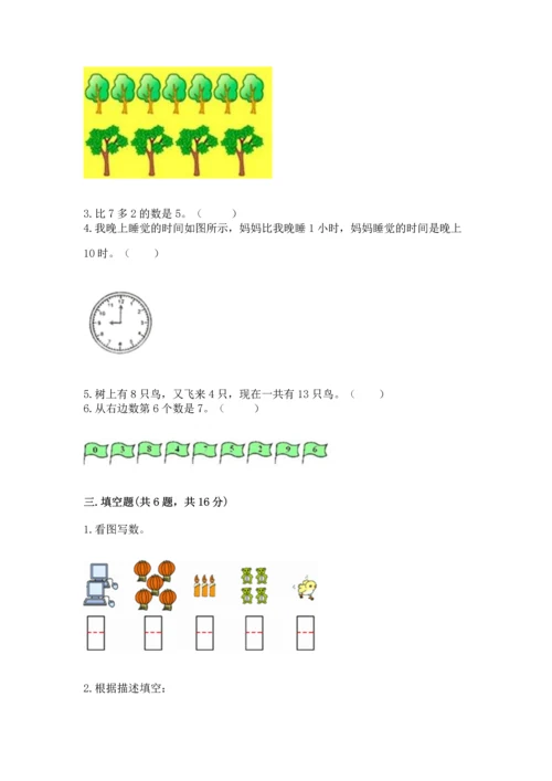 人教版一年级上册数学期末测试卷附答案【模拟题】.docx