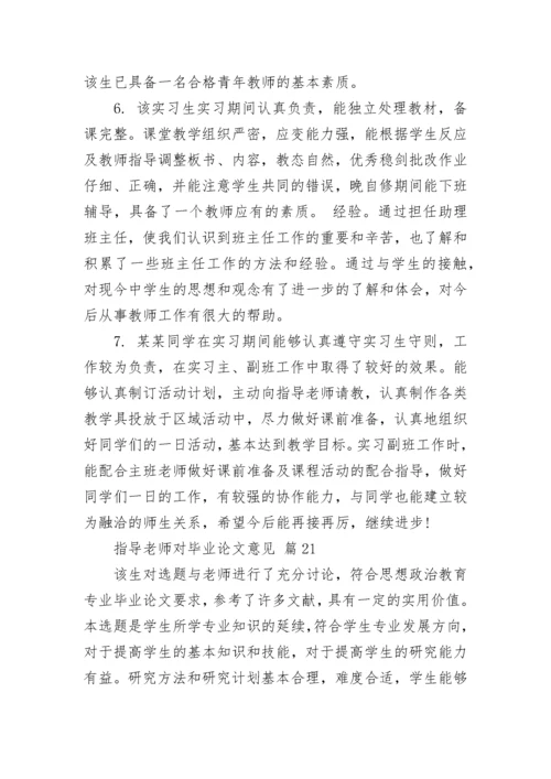 指导老师对毕业论文意见.docx