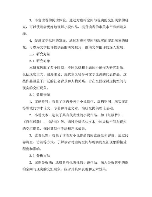 小说中的虚构空间与现实的交汇