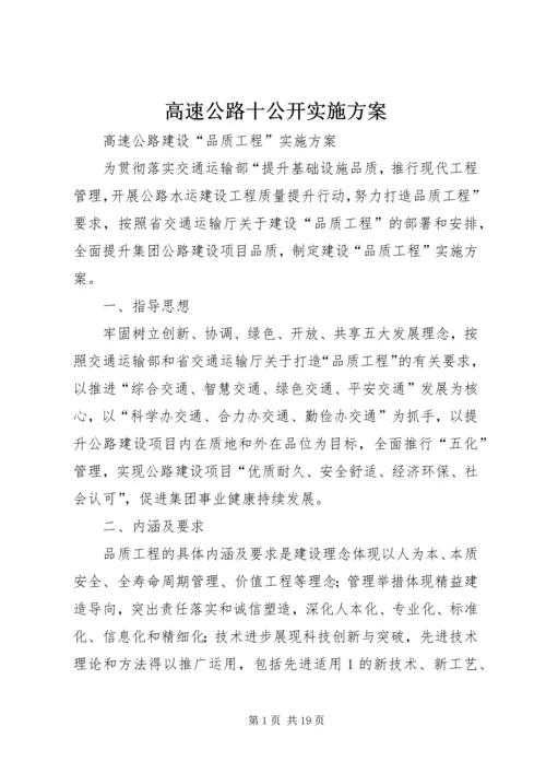 高速公路十公开实施方案 (2).docx