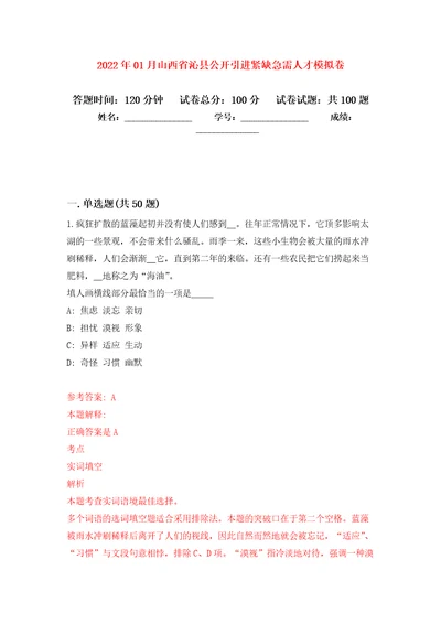 2022年01月山西省沁县公开引进紧缺急需人才公开练习模拟卷第6次