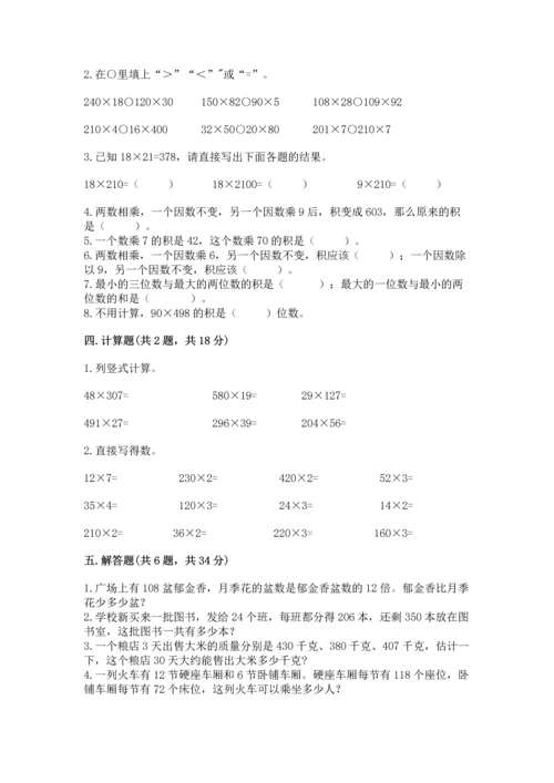 冀教版四年级下册数学第三单元 三位数乘以两位数 测试卷含答案【名师推荐】.docx
