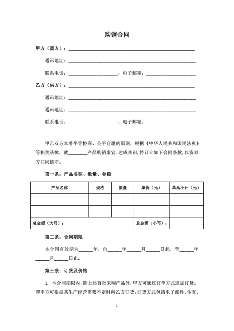简单个人购销合同范本