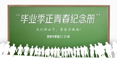 青春不散场，毕业季正青春纪念册通用PPT模板