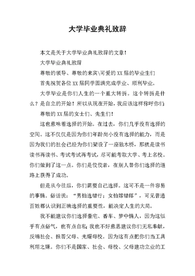 大学毕业典礼致辞