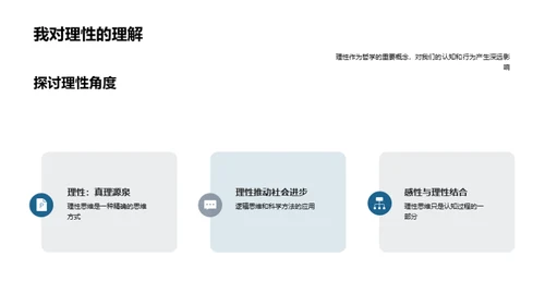 哲学视野下的理感交织