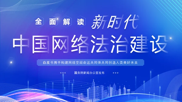 蓝色科技风全面解读新时代的中国网络法治建设白皮书PPT网络安全