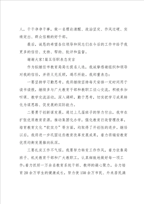 任职表态发言范文通用8篇