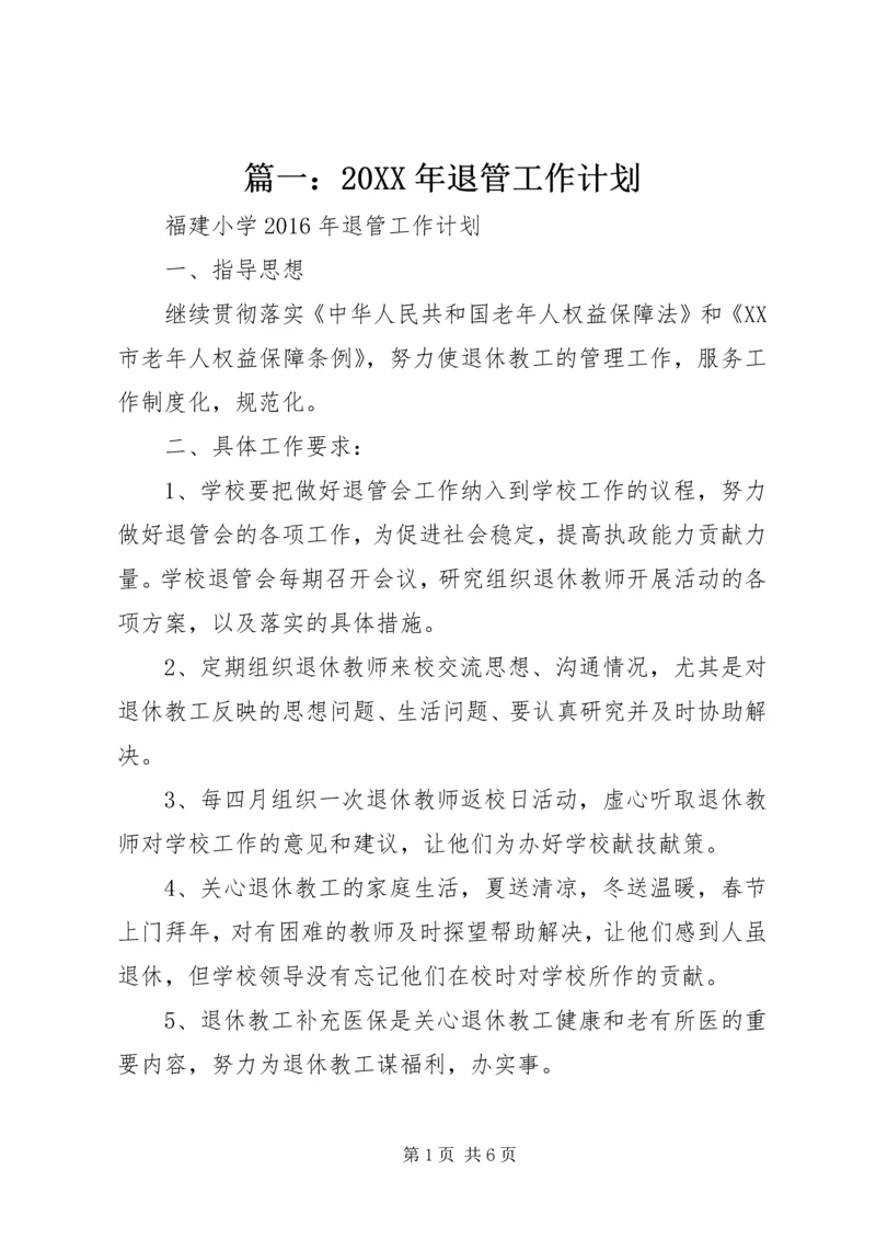 篇一：20XX年退管工作计划.docx