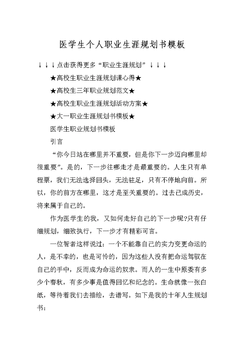 医学生个人职业生涯规划书模板