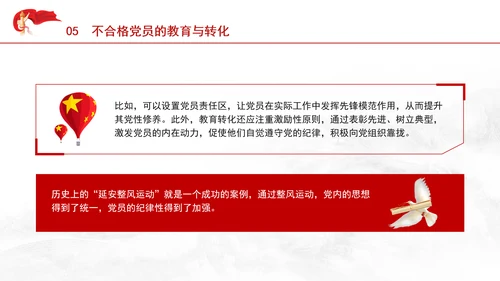 学习中国共产党不合格党员组织处置办法强化党性教育与纪律建设党课PPT课件