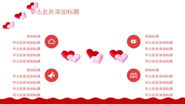 红色的情人节活动策划通用PPT模板