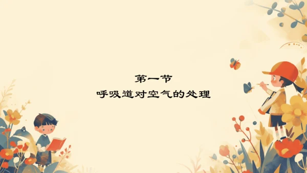 4.3.1 呼吸道对空气的处理课件(共16张PPT)人教版七年级下册