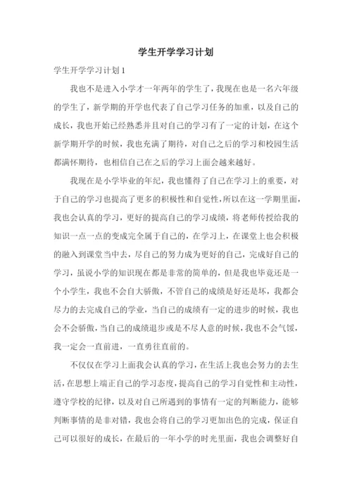 学生开学学习计划.docx