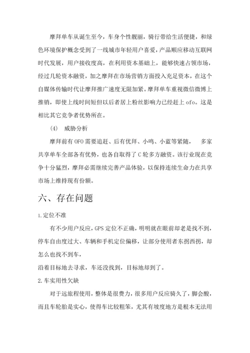 摩拜单车市场调研分析报告.docx