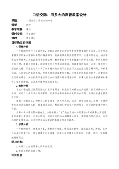 统编版语文一上口语交际：用多大的声音教案设计
