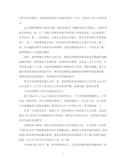 精编之公司试用期员工转正自我鉴定范文.docx