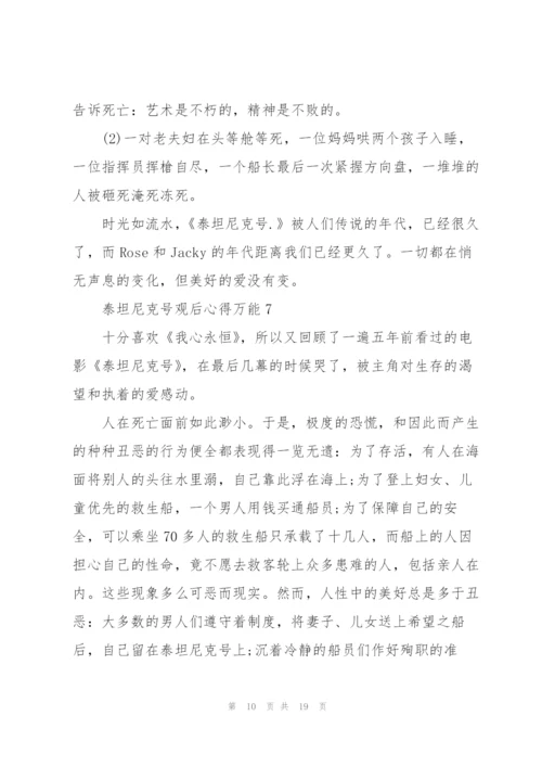 泰坦尼克号观后心得万能10篇.docx