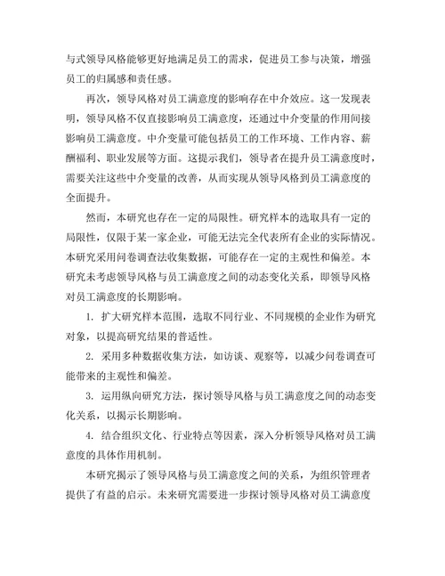 领导风格与员工满意度的关系分析