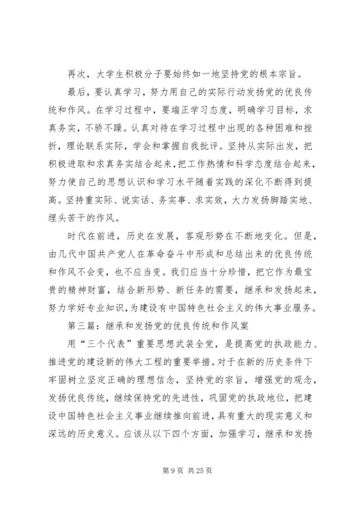 继承和弘扬党的优良作风.docx