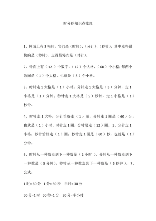 2023年时分秒知识点梳理及练习.docx