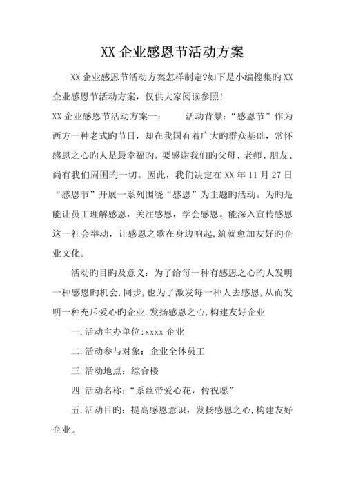 公司感恩节活动方案.docx