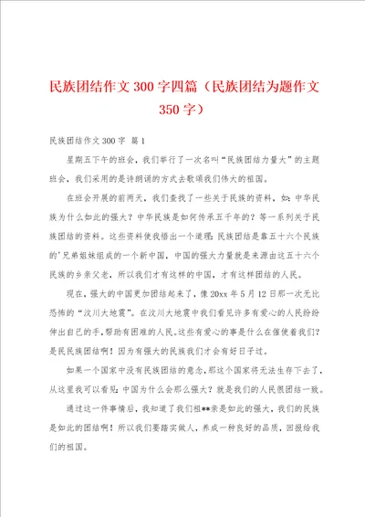 民族团结作文300字四篇民族团结为题作文350字