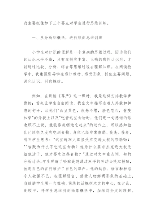 小学语文教学论文：在分析、概括中进行思维训练.docx