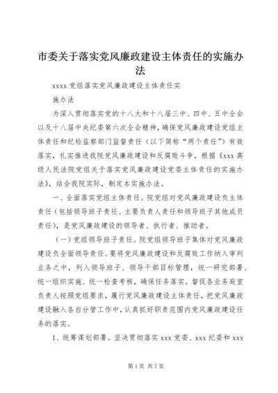 市委关于落实党风廉政建设主体责任的实施办法 (3).docx