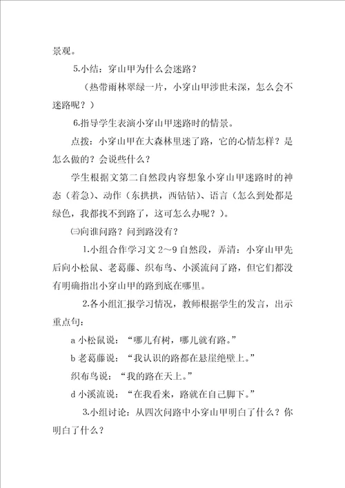 穿山甲问路教学设计