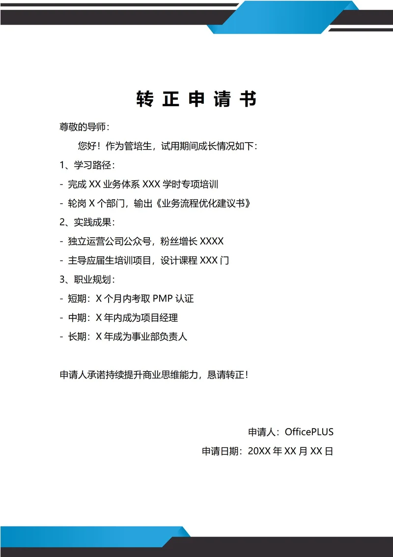 通用应届毕业生转正申请书