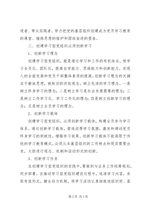 学习型党组织建设学习心得体会.docx