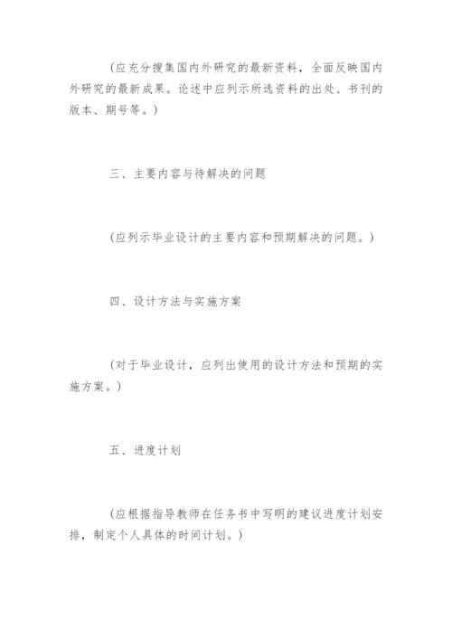 怎么写毕业论文的开题报告.docx