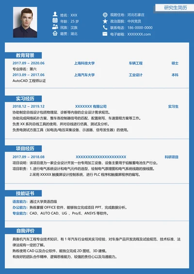 研究生理工类无经验求职简历