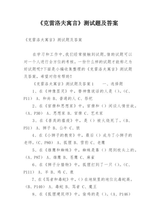 《克雷洛夫寓言》测试题及答案.docx