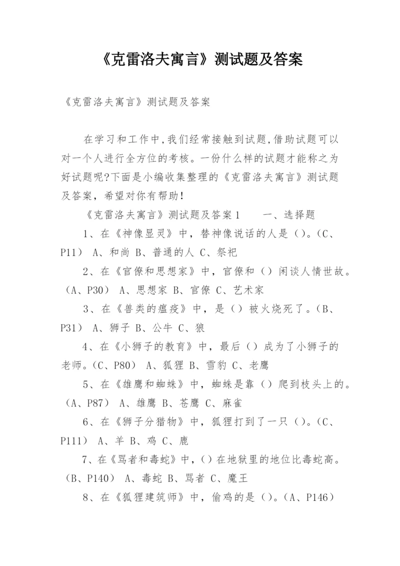 《克雷洛夫寓言》测试题及答案.docx