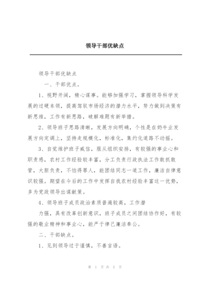 领导干部优缺点.docx