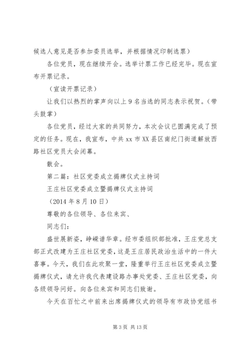 社区党委成立主持词.docx