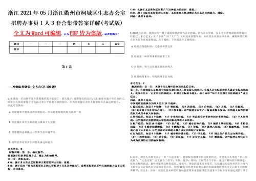 浙江2021年05月浙江衢州市柯城区生态办公室招聘办事员1人3套合集带答案详解考试版