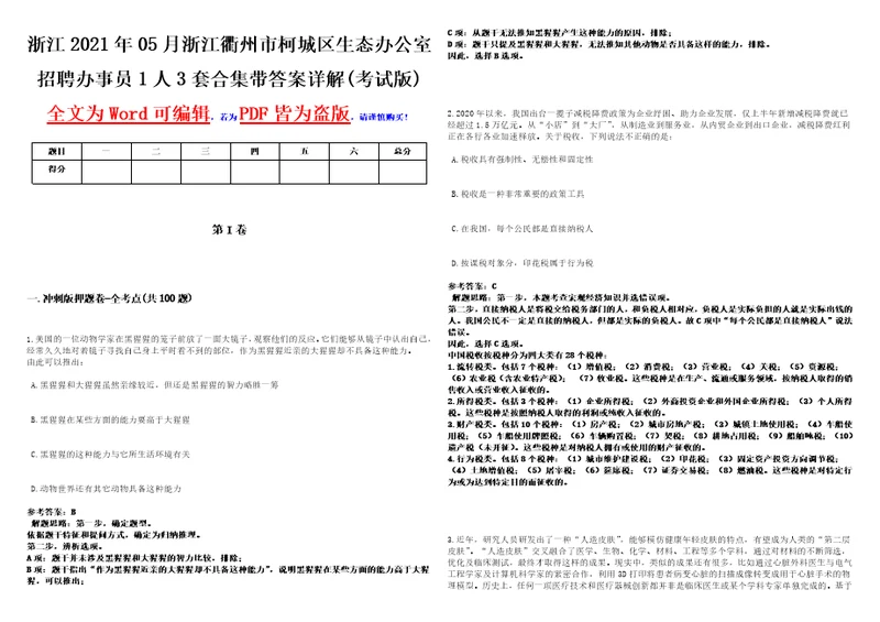 浙江2021年05月浙江衢州市柯城区生态办公室招聘办事员1人3套合集带答案详解考试版