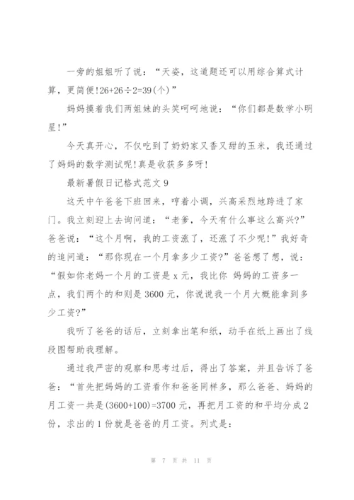 暑假日记格式范文【11篇】.docx