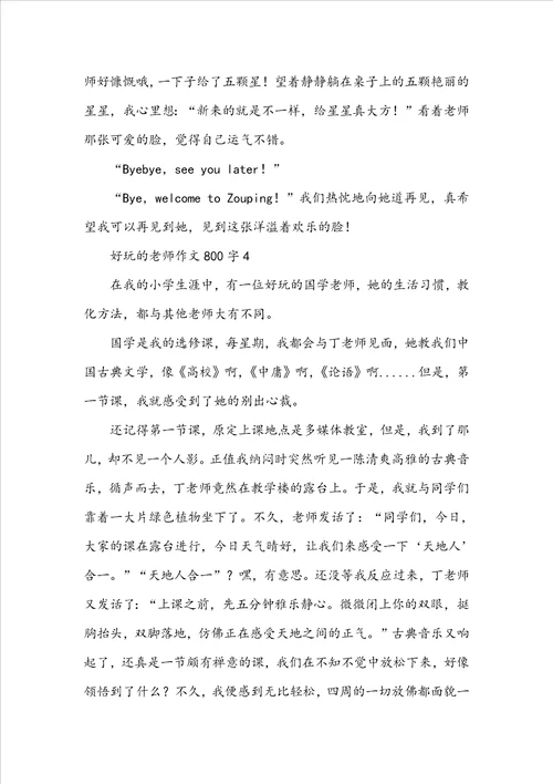 有趣的老师作文800字