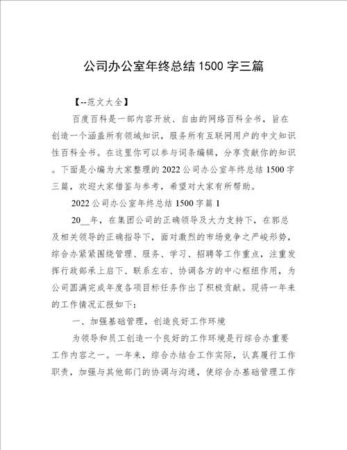 公司办公室年终总结1500字三篇