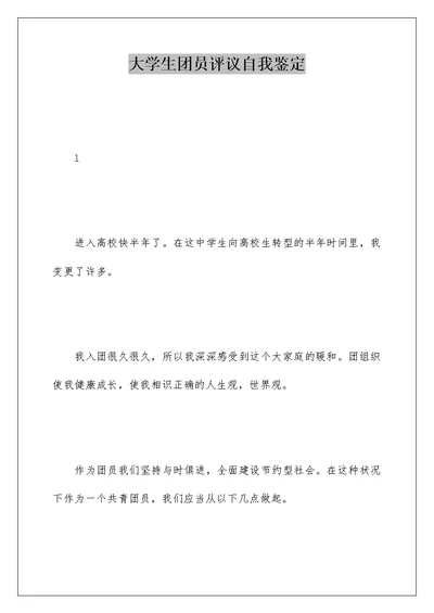 大学生团员评议自我鉴定