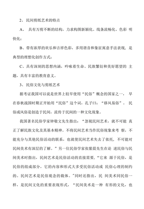 在小学剪纸教学中渗透优秀民俗文化教育的实践和研究