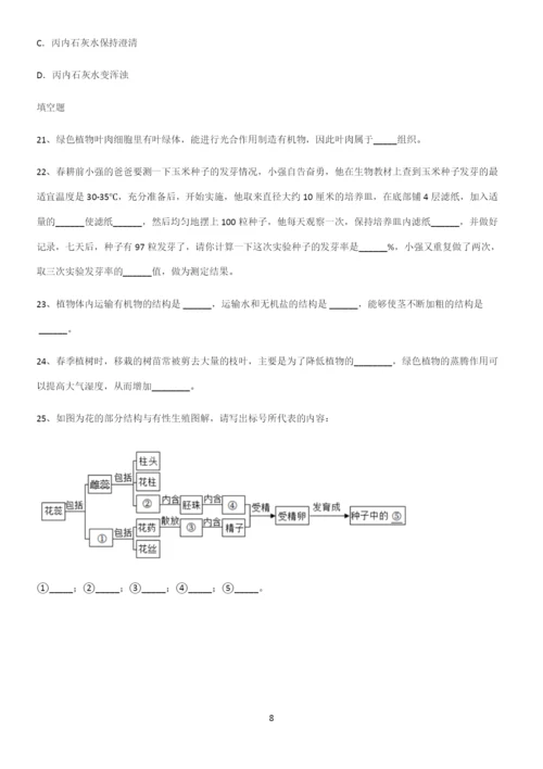 通用版初中生物七年级上册第三单元生物圈中的绿色植物考点突破.docx